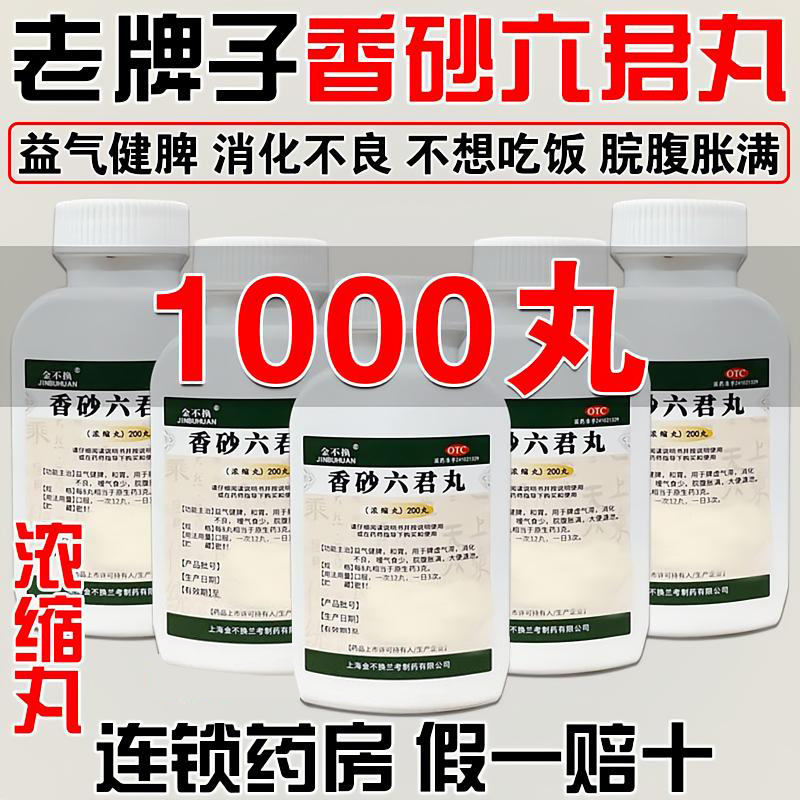1000浓缩丸】金不换香砂六君丸益气健脾脾虚气滞脘腹胀满消化不良