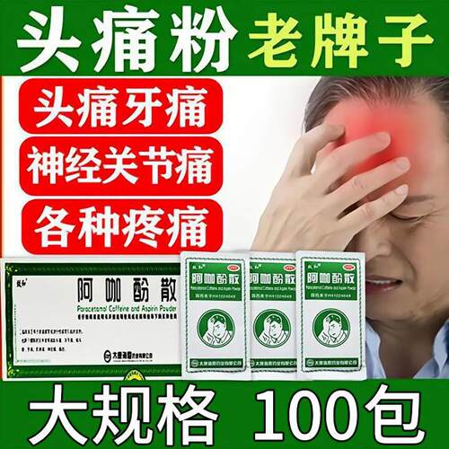 【致和】阿咖酚散230mg126mg30mg*100包/盒