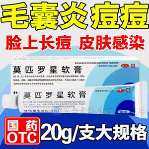 毛囊炎感染】 莫匹罗星软膏20g脓包病疖肿湿疹合并感染抗菌消炎药