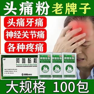 头痛粉100包老牌偏头痛牙痛阿咖酚散正品发热解热止痛散止痛药