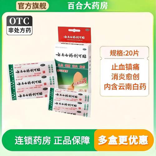 [云南白药]云南白药创可贴20片/盒