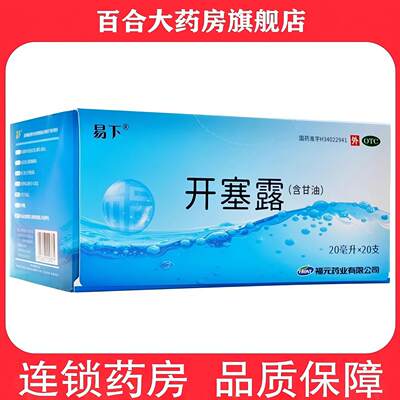 福元开塞露 20ml*20支/盒大人润滑通便开塞露正品医用大药房小孩