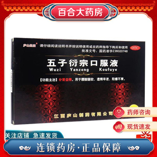 五子衍宗口服液10ml*12支补肾虚益精腰酸腿软遗精早泄阳痿不育