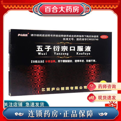 五子衍宗口服液10ml*12支补肾虚益精腰酸腿软遗精早泄阳痿不育