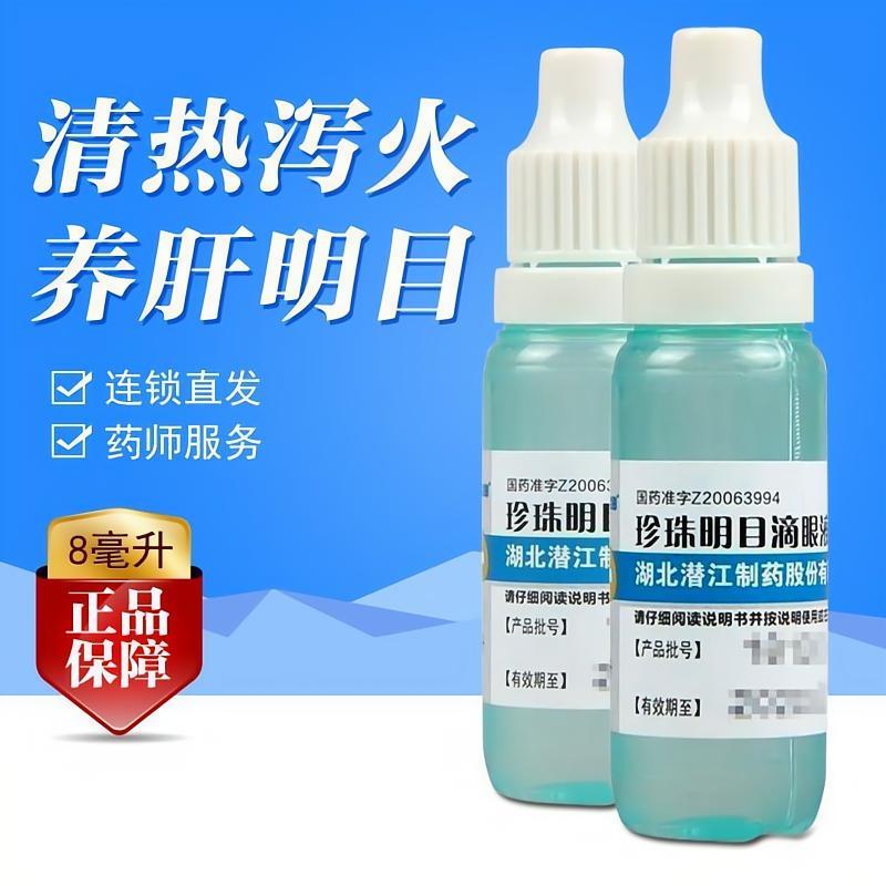 消炎眼药水眼屎多红血丝杀菌止痒缓解疲劳干涩异物珍珠明目滴眼液