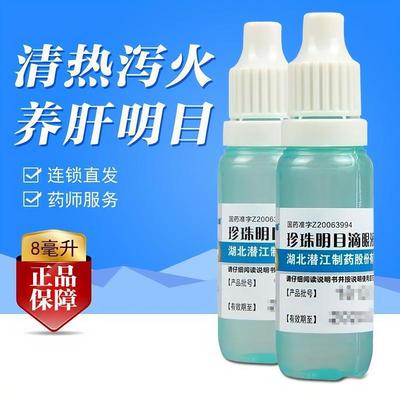 消炎眼药水眼屎多红血丝杀菌止痒缓解疲劳干涩异物珍珠明目滴眼液