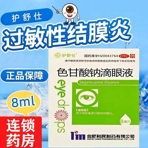 护舒仕 色甘酸钠滴眼液 8ml*1支/盒 预防春季过敏性结膜炎
