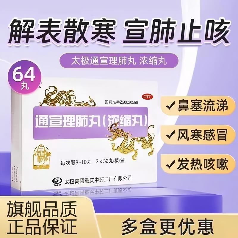 【太极】通宣理肺丸32丸*2板/盒