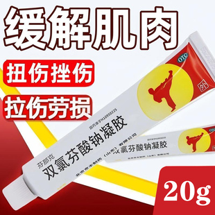 双氯芬酸钠凝胶20g肌肉扭伤拉伤挫伤关节炎药膏缓解肌肉