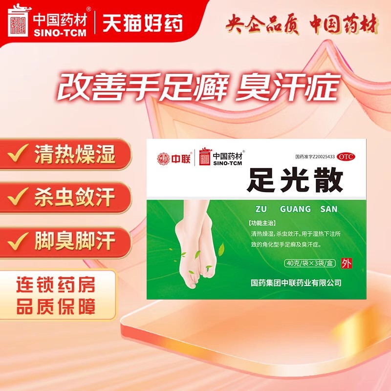 【中联】足光散40g*3袋/盒