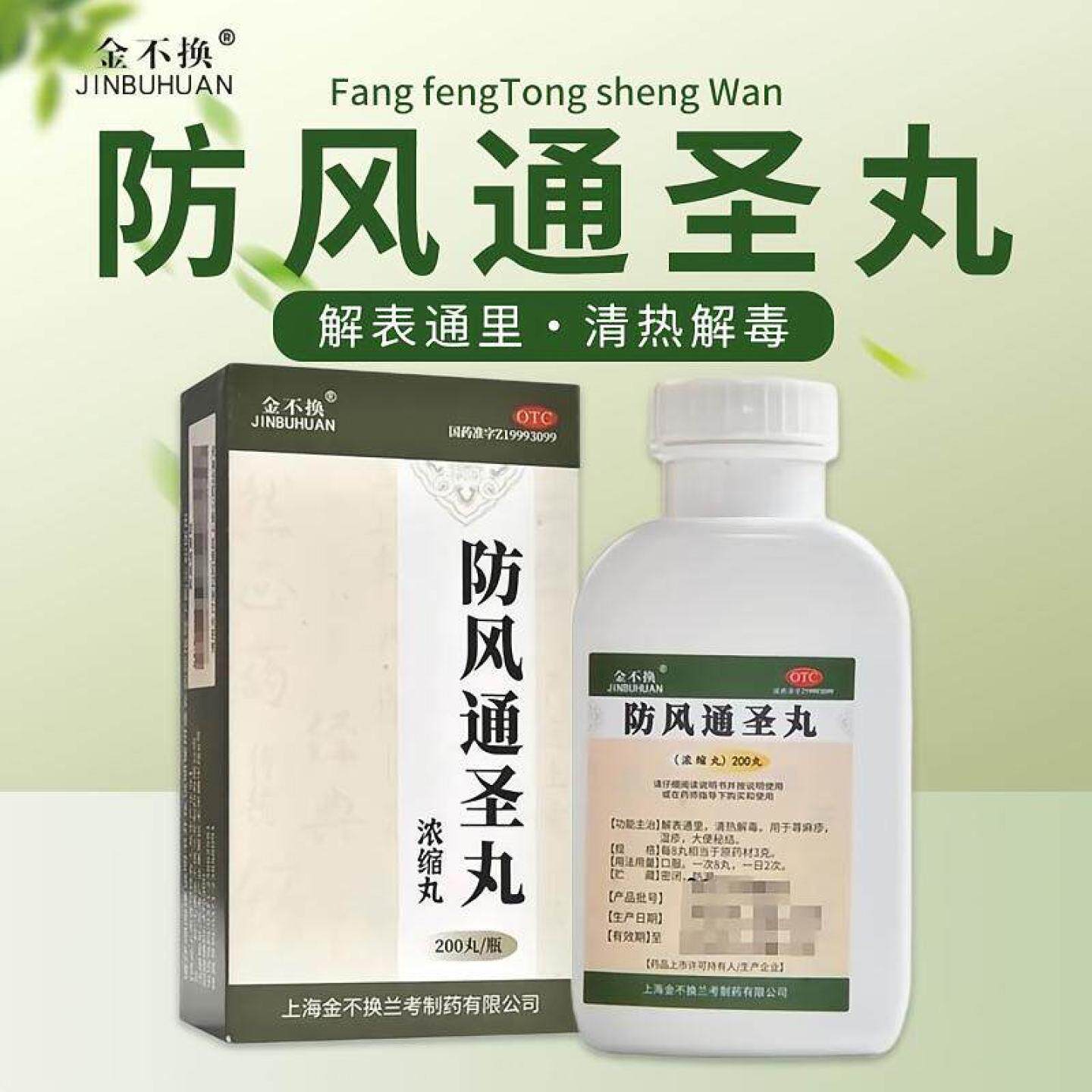 金不换 防风通圣丸200丸/盒 清热解毒解表通里湿疹荨麻疹皮肤瘙痒