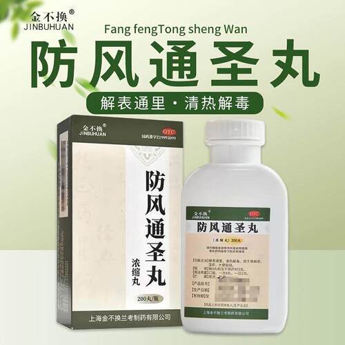 [金不换]防风通圣丸200丸*1瓶/盒