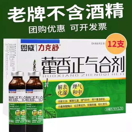 【力克舒】藿香正气合剂10ml*12支/盒