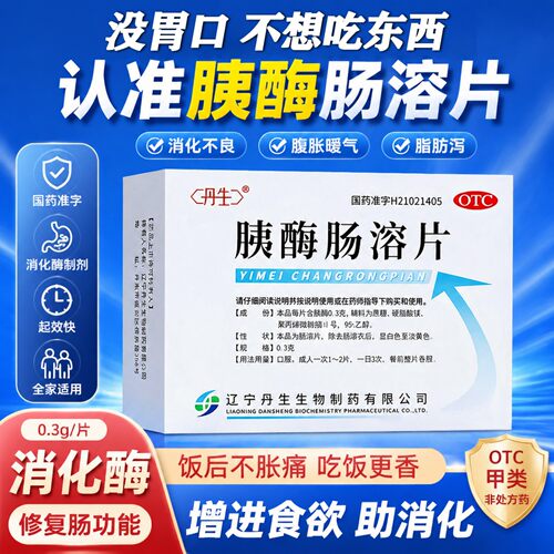 【丹生】胰酶肠溶片0.3g*24片/盒