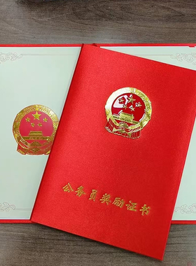 公务员三等奖励证书获奖证书安嘉奖事业单位证书外壳封套定做定制