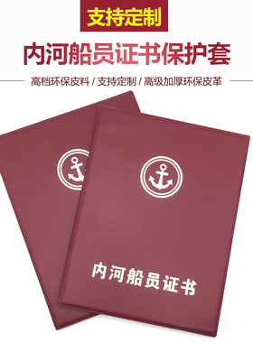 新款内河船员证书保护皮套外壳定制封皮面定做沿海船舶证件本外套