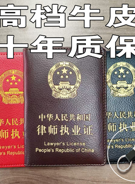 高档牛皮律师执业证保护壳皮套职业资格证件卡包从业资格真皮外壳