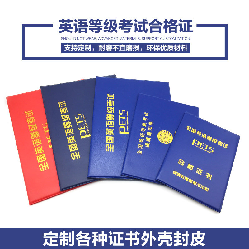 全国英语等级考试pets证书外壳 证件保护套证套公共英语3三级封套