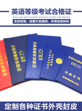 全国英语等级考试PETS证书外壳 证件保护套证套公共英语3三级封套