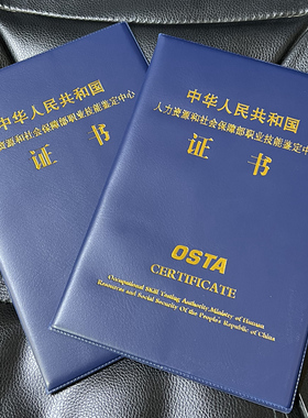 高新技术考试证书外壳人力资源职业技能鉴定封皮人社部OSTA皮套A4