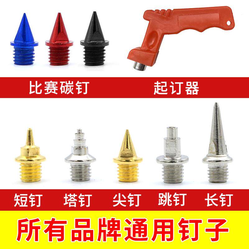 通用田径跑鞋钉 鞋钉子 鞋钉 短钉钢钉尖钉长钉炭钉塔/跳/碳钉