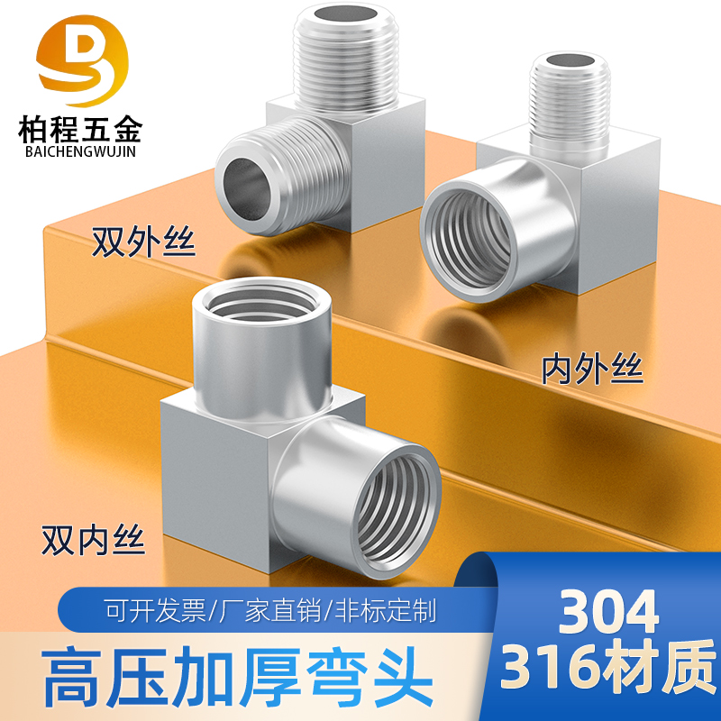 304/316不锈钢加厚方体高压双内丝内外丝接头数控直角弯头G/M/NPT