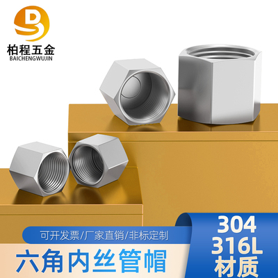 304不锈钢高压外六角内丝堵头管帽内螺纹管堵帽2346分1/2M20*1.5