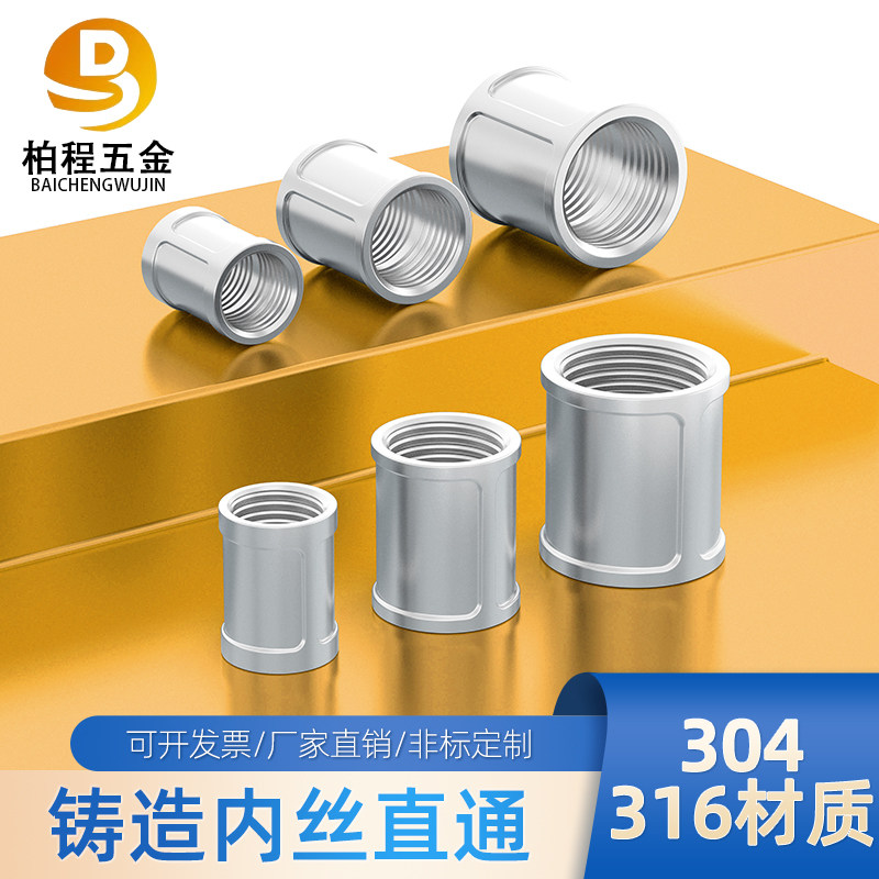 304/316L不锈钢内丝直通不锈钢外接管古双内丝直接内螺纹2分3分4
