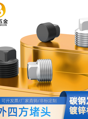 碳钢/镀锌外四方堵头四角螺塞油堵丝堵闷头1/83/4PT/NPT2寸4分1寸