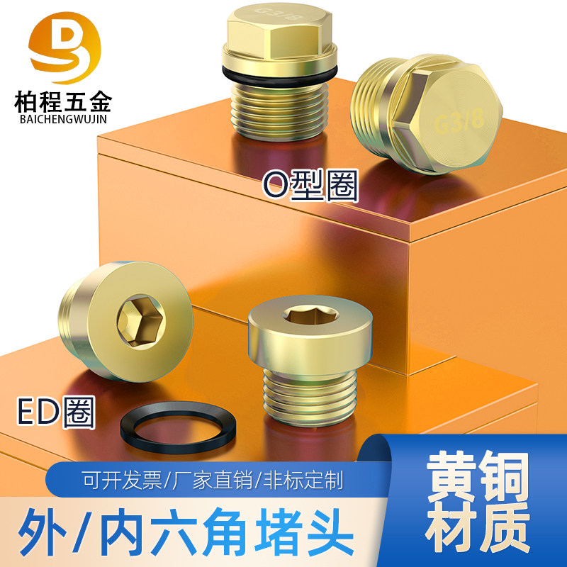 黄铜外六角法兰内六角ED外丝堵头油塞螺塞英制公制3/81/23/4M68