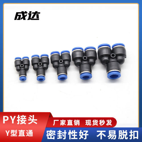 厂家供应 Y型三通气管 直通 PY-04/  气动快速接头 快插接头
