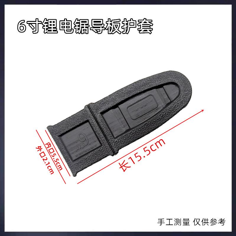 小型手持锂电锯链条导板保护套4寸6寸8寸10寸伐木锯导板盒配件