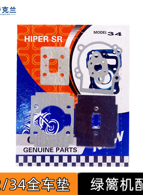 32绿篱机全车垫34F全套纸垫茶叶修剪机曲轴箱气缸化油器密封垫片