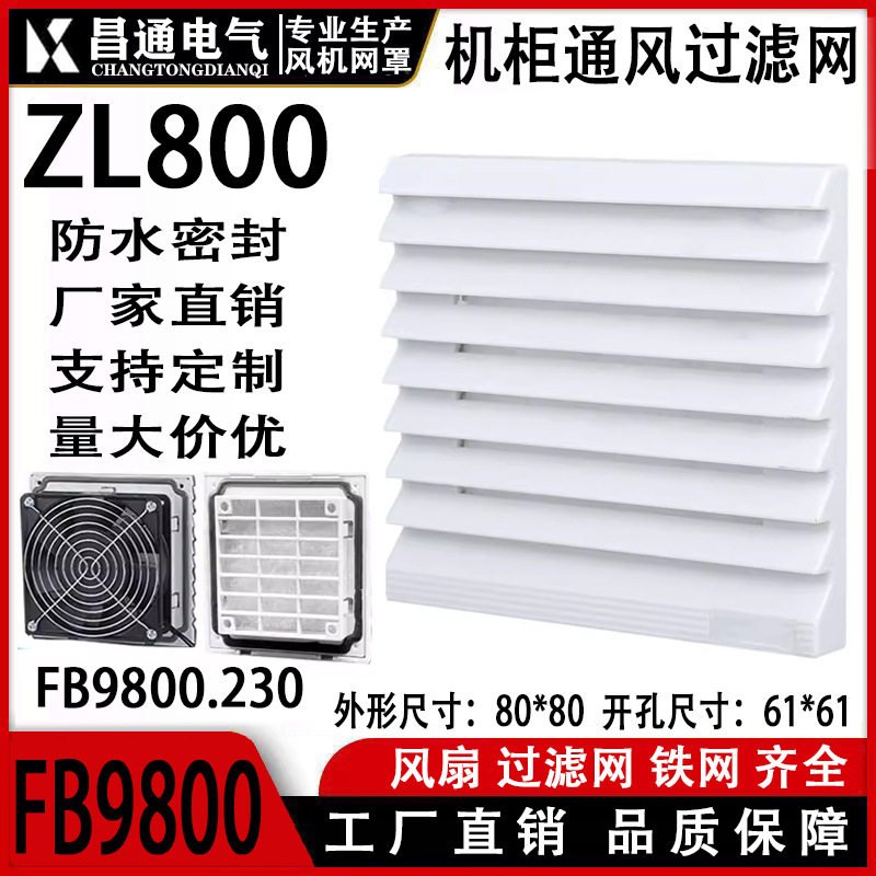 机柜风机网罩散热风扇 防护网通风过滤网组FB9800ZL800风扇百叶窗