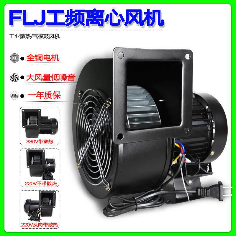 小型工频离心风机140/150FLJ3/2NYS5-2 220/380V 250W 180W鼓风机