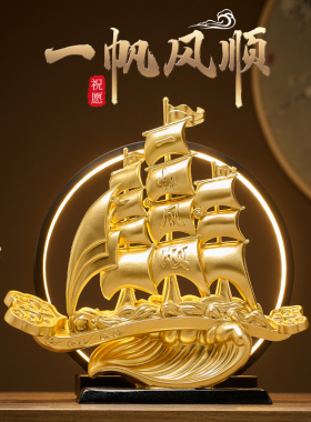 一帆风顺帆船摆件新中式客厅酒柜博古架如意摆件新房乔迁新居礼物