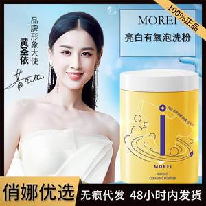 Morei泡洗粉彩漂剂活氧去黄亮白黄霉泡泡洗衣服粉生物酶家用