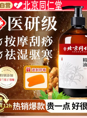 【新人专享价】同仁堂生姜艾草按摩精油全身体通经络刮痧发热免洗