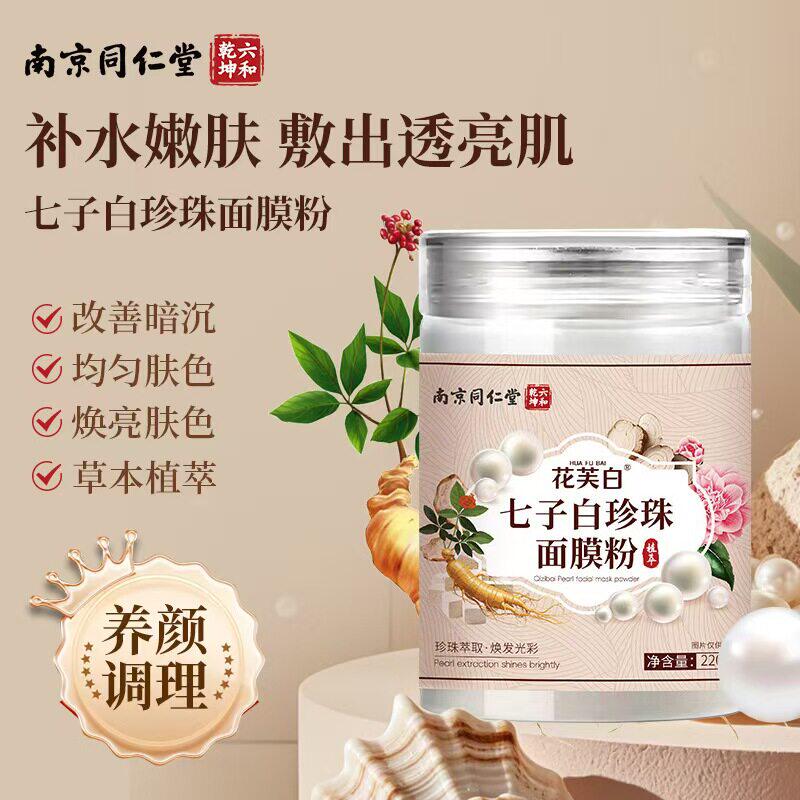 【新人专享价】南京同仁堂七子白珍珠面膜粉纯天然中药美斑去黄提