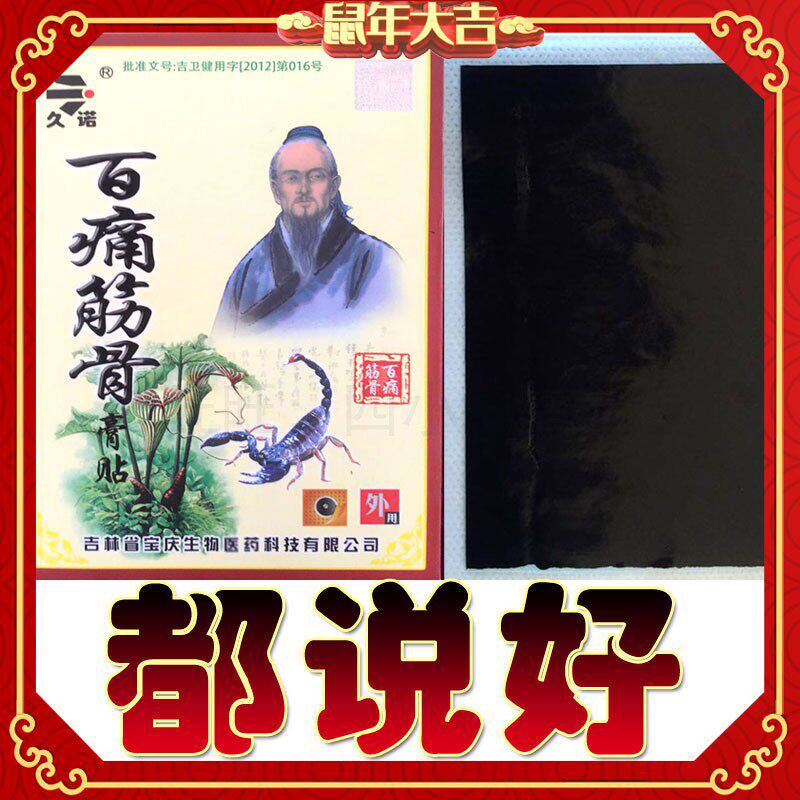 【新人专享价】吉林宝庆生物久诺百痛筋骨膏贴颈椎外用保健贴伤筋
