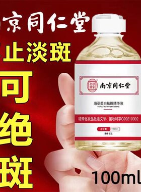 【新人专享价】南京同仁堂海圣美白祛斑精华液去黑色素保湿保湿官