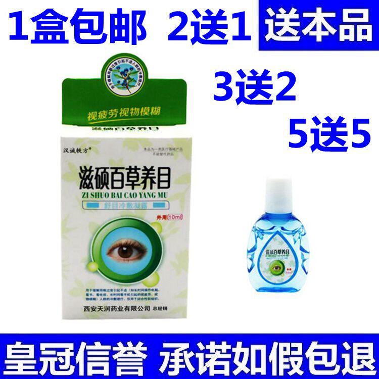 【新人专享价】正品汉诚轶方滋硕百草养目滴眼液眼睛干涩护理