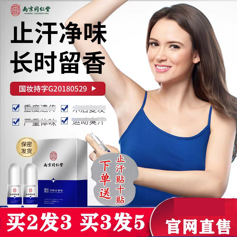 【新人专享价】南京同仁堂去狐净味水持久去异味腋下喷雾官方网品