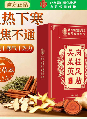 【新人专享价】北京同仁堂御医匠吴茱萸肉桂足贴泡脚包引火归元足