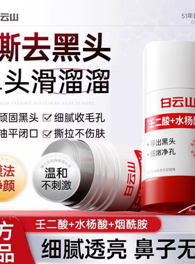 【新人专享价】白云山壬二酸清洁泥膜棒面膜去黑头粉刺收缩毛孔官