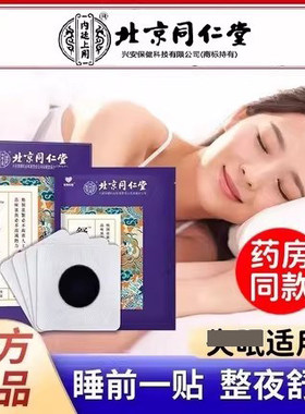 【新人专享价】北京同仁堂内廷上用睡眠贴改善严重深度浅睡眠快速