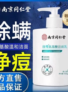 【新人专享价】南京同仁堂氨基酸洗面奶除螨去黑头控油清洁官方品