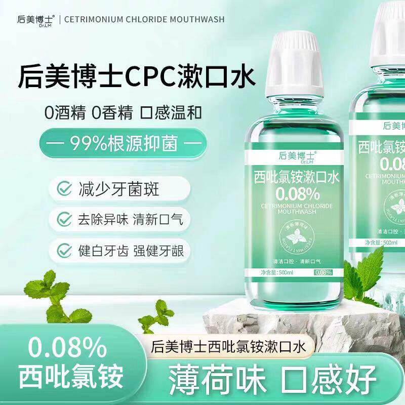 【新人专享价】后美博士西吡氯铵含漱液cpc漱口水0.08%除异味护龈 - 实物图