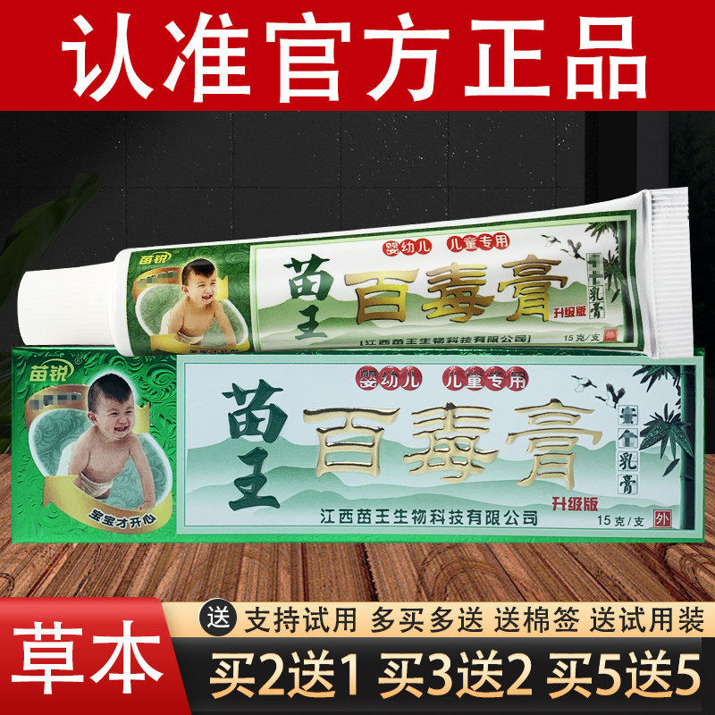 【新人专享价】苗锐苗王百毒膏宝宝婴幼儿童草本抑菌乳膏百独膏软