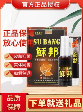 【新人专享价】中美华科鲜邦抑菌套装正品藓邦皮肤草本乳膏喷剂软